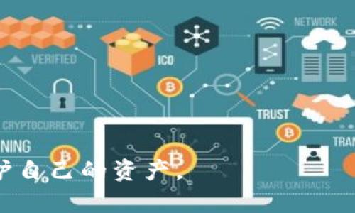 如何将以太坊安全转入冷钱包：完整指南

以太坊, 冷钱包, 加密货币, 安全转账/guanjianci

在数字货币的世界中，安全性无疑是最重要的考虑因素之一，尤其是对于以太坊（Ethereum）这种广受欢迎的加密货币。冷钱包是指在没有互联网连接的环境中存储加密货币的设备或方法，因此它们被认为是最安全的存储方式之一。本文将详细介绍如何将以太坊安全转入冷钱包，并提供相关的背景信息、步骤和注意事项，使用户能够轻松完成这一过程。

1. 冷钱包的种类
在讨论如何将以太坊转入冷钱包之前，首先我们需要了解冷钱包的主要种类。冷钱包通常分为硬件钱包、纸质钱包和离线软件钱包。

strong1.1 硬件钱包/strong
硬件钱包是最常用的冷钱包类型，它以物理设备的形式存在。它的特点是安全性高，用户可以通过USB连接将其与电脑或手机连接，从而进行加密货币的管理和交易。常见的硬件钱包包括Ledger Nano S/X、Trezor等。

strong1.2 纸质钱包/strong
纸质钱包是一种低技术含量而又极为安全的冷钱包形式。用户可以通过生成以太坊地址和私钥的方式，将其打印在纸上并妥善保存。由于没有任何电子设备的介入，因此纸质钱包对黑客攻击的抵抗力极强。然而，纸质钱包也有易丢失或损坏的风险，因此需要妥善保管。

strong1.3 离线软件钱包/strong
离线软件钱包是指在没有连接到网络的情况下安装并使用的软件。这种钱包通常需要用户在离线生成密钥并管理账户。使用这种方式时，用户需要确保计算机的安全性，避免病毒和恶意软件的干扰。

2. 准备工作
在将以太坊转入冷钱包之前，用户需要做好以下准备工作：

strong2.1 选择适合的冷钱包/strong
根据自己的需求，选择适合的冷钱包类型。如果频繁使用以太坊，可以选择硬件钱包；如果只是偶尔使用，可以考虑纸质钱包或离线软件钱包。

strong2.2 备份和恢复/strong
无论使用哪种冷钱包，用户都需要做好备份和恢复措施。硬件钱包通常会提示用户记录一组助记词，纸质钱包也需要将地址和私钥妥善保存。

3. 如何将以太坊转入冷钱包
下面是将以太坊转入冷钱包的具体步骤：

strong3.1 创建一个以太坊冷钱包/strong
根据选择的冷钱包类型，按照相关设置指引创建以太坊冷钱包。例如，对于硬件钱包，您需要将设备连接到电脑，并通过安装相关软件进行设置；对于纸质钱包，您可以访问一个安全的网页生成地址和私钥，并将其打印。

strong3.2 从交易所提取以太坊/strong
如果你的以太坊存储在一个交易所或者在线钱包中，您需要登录账户，找到提取或转账的选项，输入冷钱包的以太坊地址，并确认提取金额。一定要仔细检查转账地址，确保无误，以防资金丢失。

strong3.3 等待网络确认/strong
提取操作后，需要等待以太坊网络确认转账。通常来说，这个过程会在几分钟到几小时内完成，具体时间取决于网络拥堵等因素。

strong3.4 验证到账/strong
在以太坊网络确认转账后，用户需要在冷钱包中验证是否成功到账。对于硬件钱包或软件钱包，打开相关应用，查看账户余额是否与预期相符；对于纸质钱包，则需要使用以太坊区块浏览器来确认余额。

4. 冷钱包的安全注意事项
冷钱包虽然很安全，但用户仍需遵循一些安全注意事项，以确保以太坊的安全性：

strong4.1 不与互联网相连/strong
冷钱包的主要安全优势在于其不与互联网连接。确保在使用冷钱包时始终保持离线，避免恶意软件的攻击。

strong4.2 妥善保存私钥和助记词/strong
私钥和助记词是访问冷钱包的唯一途径，务必将其妥善保管，不与他人分享。如果丢失了私钥或助记词，则可能永久失去访问权限。

strong4.3 定期检查余额/strong
即使冷钱包是离线的，也建议用户定期使用以太坊区块浏览器检查余额，以确保没有进行未授权的转账。

strong4.4 多重备份/strong
对于存储在冷钱包中的以太坊，尽量选择进行多重备份，确保在出现意外情况下仍能恢复账户。

5. 常见问题解答
在将以太坊转入冷钱包的过程中，用户可能会遇到一些问题。以下是一些常见问题的详细解答：

5.1 提取以太坊时需注意哪些事项？
提取以太坊时，需要确保几个关键事项：

strong正确的地址/strong
在输入冷钱包地址时，务必仔细核对以免发生错误。建议复制粘贴地址，而不是手动输入，以降低事件的发生。

strong网络费用/strong
以太坊网络中进行转账时会产生网络费用，确保在交易所或者在线钱包中，有足够的ETH支付这部分费用。

strong账户安全/strong
在提取之前，确保您的交易所账号安全，建议启用两步验证（2FA）等安全措施，以保护您的账户安全。

5.2 如何避免资金丢失的风险？
为了避免资金丢失，用户需要采取多种措施：

strong选择可靠的钱包和交易所/strong
在选择钱包和交易所时，一定要研究其安全性和用户评价，选择信誉良好的平台进行交易。

strong定期备份和更新/strong
确保钱包软件和固件保持最新，以防安全漏洞。定期备份私钥和助记词，确保他们存储在不同的安全位置。

5.3 是否需要为冷钱包设置密码？
冷钱包，尤其是硬件钱包，建议设置密码。密码可以进一步增强安全性，即使硬件钱包被盗，盗贼也无法在不知道密码的情况下访问您的资金。

5.4 如果丢失了冷钱包该怎么办？
丢失冷钱包可能导致资产丧失，但如果妥善保存私钥和助记词，有可能通过这些信息恢复资金。确保私钥和助记词存储在安全的地方，远离易于丢失或损坏的地点。

总之，将以太坊转入冷钱包的过程虽然简单，但却需要用户在安全性上做到尽可能谨慎，为了确保您投资的安全，请务必详细了解相关知识，合理使用多种措施来保护自己的资产。