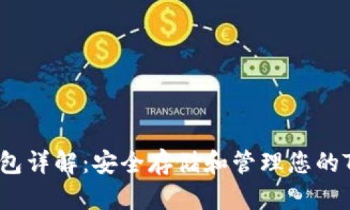 TRX冷钱包详解：安全存储和管理您的TRON资产
