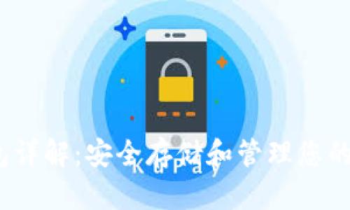TRX冷钱包详解：安全存储和管理您的TRON资产