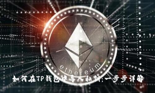 如何在TP钱包中导入私钥：一步步详解