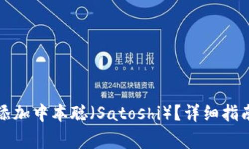 如何在TP钱包中添加中本聪（Satoshi）？详细指南与常见问题解答