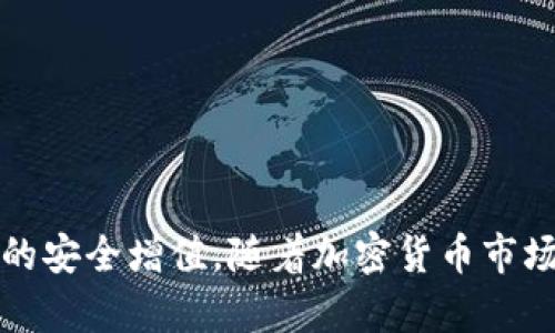   如何在TP钱包中安全、便捷地进行加密货币交易 / 
 guanjianci TP钱包, 加密货币, 钱包交易, 数字资产 /guanjianci 

### 引言

在加密货币快速发展的潮流中，数字资产的管理与交易方式日益多样化。TP钱包，作为一种创新的数字货币钱包，以其安全性和用户友好的界面而闻名。本文将全面探讨如何在TP钱包中进行加密货币交易，包括如何将币转入TP钱包、交易的基本步骤、安全注意事项等。

### 一、什么是TP钱包？

TP钱包是一种数字货币钱包，允许用户安全存储、管理和交易多种类型的加密货币，包括比特币、以太坊等主流币种。TP钱包的主要优势包括：

1. **安全性高**：TP钱包采用多重加密技术保护用户资产，用户可设置私人钥匙，确保资金安全。
   
2. **界面友好**：用户体验设计简洁易懂，无需丰富的技术背景，普通用户也能轻松上手。

3. **多币种支持**：TP钱包支持多种数字货币，用户能够在一个平台上管理多种资产，方便快捷。

### 二、如何将币转入TP钱包？

在进行任何交易之前，用户首先需要将其加密货币转入TP钱包。下面是详细步骤：

#### 1. 下载并安装TP钱包

用户需要先在相应的应用商店（如Apple App Store或Google Play Store）下载TP钱包，然后按照指示安装。

#### 2. 创建/导入钱包

- **创建新钱包**：启动应用后，选择“创建新钱包”，然后设置强密码并备份助记词，确保未来可以恢复钱包。
  
- **导入已有钱包**：如果用户已有数字钱包，可以通过输入助记词或私钥导入。

#### 3. 获取钱包地址

进入钱包界面后，点击“接收”或“充值”，系统会生成一个独特的地址，用户需复制该地址，用于后续转账。

#### 4. 从其他平台转账

用户登录要转出币的交易平台，选择“提现”或“转账”功能，输入TP钱包的地址，并填写转账金额。然后确认相关信息，提交转账申请。

#### 5. 确认到账

通常情况下，转账会在几分钟内完成，用户可以在TP钱包中查看充值记录，确认币款到账。

### 三、TP钱包中的交易功能

将币转入TP钱包后，用户可以进行交易。此功能的主要步骤包括：

#### 1. 选择交易对

在TP钱包的交易界面中，用户可以选择交易对，例如BTC/USDT、ETH/USDT等。根据需求选择相应的币种。

#### 2. 设置交易参数

用户需要填写交易的数量和价格，并选择是“市价单”还是“限价单”。市价单将在当前市场价格进行交易，而限价单则是在用户设定的价格成交。

#### 3. 确认交易并提交订单

用户确认所有信息无误后，提交交易订单，系统会显示订单状态。用户可随时查看订单历史和进行中的交易状态。

#### 4. 提现

交易完成后，用户可以选择提现。如果想将交易所得转移至其他地方，选择“提现”功能并填写相关信息。

### 四、TP钱包交易的安全性

TP钱包在加密货币交易中强调安全性，用户在进行交易时应注意以下几点：

#### 1. 强密码与备份

确保钱包的登陆密码复杂且安全，务必备份助记词，避免因遗忘密码而导致资产损失。

#### 2. 防范网络钓鱼

用户需警惕假冒网站和钓鱼链接，确保访问的是TP钱包的官方网站或官方应用。

#### 3. 二次认证

推荐启用二次认证（如手机验证码），增加账户的安全性，尤其是在进行大额交易时。

#### 4. 保持软件更新

定期更新TP钱包到最新版本，以确保享用最新的安全功能和性能。

### 可能相关问题

#### 问题1：TP钱包支持哪些加密货币？

##### 支持的加密货币类型

TP钱包支持多种流行的加密货币，包括但不限于比特币（BTC）、以太坊（ETH）、瑞波币（XRP）、莱特币（LTC）等主流数字资产。此外，TP钱包不断扩展支持的新币种，用户可以在钱包内查看支持的货币列表。

在TP钱包中，用户不仅能够存储这些资产，还可以进行交易和兑换。在进行交易之前，用户需查看市场行情，以决定何时买入或卖出某种币种。

当然，在选择交易币种时，用户也应该关注流动性和市场需求，一个流动性高的币种在交易时能更容易买入和卖出。

为了满足用户需求，TP钱包还定期推出新的服务，如资产管理工具和市场分析报告，帮助用户更好地管理自己的财富。

#### 问题2：如何选择合适的交易对？

##### 选择交易对的依据

在TP钱包进行交易时，选择合适的交易对至关重要。交易对是以两种数字货币进行交易的标识，用户在进行交易时需要综合考虑以下因素：

1. **市场需求**：选择交易量大、流动性高的交易对，可以更容易地完成交易。通常情况下，比特币和以太坊的交易对是最活跃的。

2. **价格波动**：根据对市场趋势的分析，选择价格波动适中的交易对。如果希望短期内获利，可以考虑波动幅度较大的币种，但这也意味着风险相对较高。

3. **用户自身资产**：选择与自己持有资产相对的交易对，能够帮助用户更好地进行资产配置和风险管理。

4. **技术分析与趋势预测**：利用图表、指标等工具进行技术分析，判断潜在的买入和卖出时机。

在选择交易对时，用户可在TP钱包内浏览各个币种的历史交易记录和市场表现，也可以参考一些专业的市场分析师的意见。

#### 问题3：TP钱包的手续费如何计算？

##### 理解TP钱包的手续费结构

在使用TP钱包进行交易时，用户需了解与手续费相关的几个方面：

1. **交易手续费**：在进行币种交易时，TP钱包会收取一定比例的手续费。手续费通常根据交易金额和币种类型而有所不同，用户在创建订单时可以查看具体的手续费信息。

2. **提现手续费**：用户在将资产提现到其他钱包或交易所时，TP钱包也会收取提现手续费。提现手续费的计算通常受网络状态（例如区块链拥堵程度）影响，因此用户在选择提现时，可以关注网络费率。

3. **矿工费**：在区块链网络中，矿工费是为了激励矿工处理交易而支付的费用。即使用户在TP钱包内没有设定手续费，仍可能需要支付一定的矿工费，人才会将交易添加至区块链。

4. **特定活动的优惠**：TP钱包可能会不定期推出手续费减免活动，让用户享受到更低的交易成本。用户可通过关注官方消息来获取相关信息。

了解手续费的结构可以帮助用户在交易时做出更合适的决策，尽量降低交易成本，从而实现收益最大化。

#### 问题4：如何保障TP钱包的安全性？

##### 增强TP钱包安全性的策略

在使用TP钱包管理数字资产的过程中，用户需要采取多种方法来保障钱包安全，避免黑客攻击和资产丢失。

1. **强密码与生物识别**：设置复杂的登陆密码，并在支持的设备上启用生物识别功能（如指纹或面部识别），可以大幅提升账号的安全性。

2. **定期备份助记词**：将助记词安全存放在多个地方，例如纸质备份、离线存储设备，以避免潜在的丢失风险。

3. **启用二次验证**：在TP钱包中启用二次验证（如手机验证码或电子邮件确认），使用这种方式可在非法登陆企图发生时，迅速通知用户并提高安全性。

4. **观察异常活动**：定期检查账号的交易记录，一旦发现异常交易，应立即采取措施，暂停交易并更改密码。

5. **防篡改和病毒防护**：确保设备有良好的防病毒程序，并尽量避免在公共网络下使用TP钱包。尽量自己使用私人网络进行交易，以降低被攻击的风险。

通过上述步骤，用户可以更加安全地使用TP钱包进行数字资产的管理和交易，最大限度地保护自己的资产安全。

### 结语

在TP钱包中进行加密货币交易是一种高效且安全的方式。通过了解如何把币转入TP钱包、进行交易以及保障安全性，用户可以充分发挥TP钱包的优势，实现资产的安全增值。随着加密货币市场的不断发展，掌握这些知识也将为用户在未来的市场竞争中赢得优势。无论是新手还是资深用户，合理利用TP钱包都将为您的数字资产管理之旅开启更多可能。