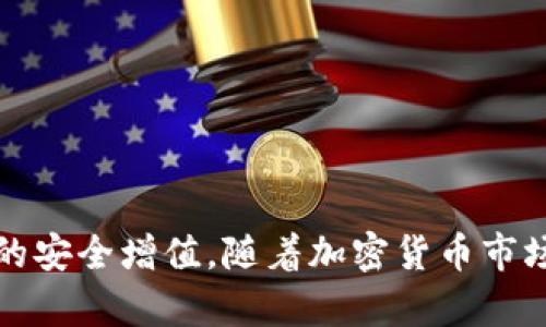  如何在TP钱包中安全、便捷地进行加密货币交易 / 
 guanjianci TP钱包, 加密货币, 钱包交易, 数字资产 /guanjianci 

### 引言

在加密货币快速发展的潮流中，数字资产的管理与交易方式日益多样化。TP钱包，作为一种创新的数字货币钱包，以其安全性和用户友好的界面而闻名。本文将全面探讨如何在TP钱包中进行加密货币交易，包括如何将币转入TP钱包、交易的基本步骤、安全注意事项等。

### 一、什么是TP钱包？

TP钱包是一种数字货币钱包，允许用户安全存储、管理和交易多种类型的加密货币，包括比特币、以太坊等主流币种。TP钱包的主要优势包括：

1. **安全性高**：TP钱包采用多重加密技术保护用户资产，用户可设置私人钥匙，确保资金安全。
   
2. **界面友好**：用户体验设计简洁易懂，无需丰富的技术背景，普通用户也能轻松上手。

3. **多币种支持**：TP钱包支持多种数字货币，用户能够在一个平台上管理多种资产，方便快捷。

### 二、如何将币转入TP钱包？

在进行任何交易之前，用户首先需要将其加密货币转入TP钱包。下面是详细步骤：

#### 1. 下载并安装TP钱包

用户需要先在相应的应用商店（如Apple App Store或Google Play Store）下载TP钱包，然后按照指示安装。

#### 2. 创建/导入钱包

- **创建新钱包**：启动应用后，选择“创建新钱包”，然后设置强密码并备份助记词，确保未来可以恢复钱包。
  
- **导入已有钱包**：如果用户已有数字钱包，可以通过输入助记词或私钥导入。

#### 3. 获取钱包地址

进入钱包界面后，点击“接收”或“充值”，系统会生成一个独特的地址，用户需复制该地址，用于后续转账。

#### 4. 从其他平台转账

用户登录要转出币的交易平台，选择“提现”或“转账”功能，输入TP钱包的地址，并填写转账金额。然后确认相关信息，提交转账申请。

#### 5. 确认到账

通常情况下，转账会在几分钟内完成，用户可以在TP钱包中查看充值记录，确认币款到账。

### 三、TP钱包中的交易功能

将币转入TP钱包后，用户可以进行交易。此功能的主要步骤包括：

#### 1. 选择交易对

在TP钱包的交易界面中，用户可以选择交易对，例如BTC/USDT、ETH/USDT等。根据需求选择相应的币种。

#### 2. 设置交易参数

用户需要填写交易的数量和价格，并选择是“市价单”还是“限价单”。市价单将在当前市场价格进行交易，而限价单则是在用户设定的价格成交。

#### 3. 确认交易并提交订单

用户确认所有信息无误后，提交交易订单，系统会显示订单状态。用户可随时查看订单历史和进行中的交易状态。

#### 4. 提现

交易完成后，用户可以选择提现。如果想将交易所得转移至其他地方，选择“提现”功能并填写相关信息。

### 四、TP钱包交易的安全性

TP钱包在加密货币交易中强调安全性，用户在进行交易时应注意以下几点：

#### 1. 强密码与备份

确保钱包的登陆密码复杂且安全，务必备份助记词，避免因遗忘密码而导致资产损失。

#### 2. 防范网络钓鱼

用户需警惕假冒网站和钓鱼链接，确保访问的是TP钱包的官方网站或官方应用。

#### 3. 二次认证

推荐启用二次认证（如手机验证码），增加账户的安全性，尤其是在进行大额交易时。

#### 4. 保持软件更新

定期更新TP钱包到最新版本，以确保享用最新的安全功能和性能。

### 可能相关问题

#### 问题1：TP钱包支持哪些加密货币？

##### 支持的加密货币类型

TP钱包支持多种流行的加密货币，包括但不限于比特币（BTC）、以太坊（ETH）、瑞波币（XRP）、莱特币（LTC）等主流数字资产。此外，TP钱包不断扩展支持的新币种，用户可以在钱包内查看支持的货币列表。

在TP钱包中，用户不仅能够存储这些资产，还可以进行交易和兑换。在进行交易之前，用户需查看市场行情，以决定何时买入或卖出某种币种。

当然，在选择交易币种时，用户也应该关注流动性和市场需求，一个流动性高的币种在交易时能更容易买入和卖出。

为了满足用户需求，TP钱包还定期推出新的服务，如资产管理工具和市场分析报告，帮助用户更好地管理自己的财富。

#### 问题2：如何选择合适的交易对？

##### 选择交易对的依据

在TP钱包进行交易时，选择合适的交易对至关重要。交易对是以两种数字货币进行交易的标识，用户在进行交易时需要综合考虑以下因素：

1. **市场需求**：选择交易量大、流动性高的交易对，可以更容易地完成交易。通常情况下，比特币和以太坊的交易对是最活跃的。

2. **价格波动**：根据对市场趋势的分析，选择价格波动适中的交易对。如果希望短期内获利，可以考虑波动幅度较大的币种，但这也意味着风险相对较高。

3. **用户自身资产**：选择与自己持有资产相对的交易对，能够帮助用户更好地进行资产配置和风险管理。

4. **技术分析与趋势预测**：利用图表、指标等工具进行技术分析，判断潜在的买入和卖出时机。

在选择交易对时，用户可在TP钱包内浏览各个币种的历史交易记录和市场表现，也可以参考一些专业的市场分析师的意见。

#### 问题3：TP钱包的手续费如何计算？

##### 理解TP钱包的手续费结构

在使用TP钱包进行交易时，用户需了解与手续费相关的几个方面：

1. **交易手续费**：在进行币种交易时，TP钱包会收取一定比例的手续费。手续费通常根据交易金额和币种类型而有所不同，用户在创建订单时可以查看具体的手续费信息。

2. **提现手续费**：用户在将资产提现到其他钱包或交易所时，TP钱包也会收取提现手续费。提现手续费的计算通常受网络状态（例如区块链拥堵程度）影响，因此用户在选择提现时，可以关注网络费率。

3. **矿工费**：在区块链网络中，矿工费是为了激励矿工处理交易而支付的费用。即使用户在TP钱包内没有设定手续费，仍可能需要支付一定的矿工费，人才会将交易添加至区块链。

4. **特定活动的优惠**：TP钱包可能会不定期推出手续费减免活动，让用户享受到更低的交易成本。用户可通过关注官方消息来获取相关信息。

了解手续费的结构可以帮助用户在交易时做出更合适的决策，尽量降低交易成本，从而实现收益最大化。

#### 问题4：如何保障TP钱包的安全性？

##### 增强TP钱包安全性的策略

在使用TP钱包管理数字资产的过程中，用户需要采取多种方法来保障钱包安全，避免黑客攻击和资产丢失。

1. **强密码与生物识别**：设置复杂的登陆密码，并在支持的设备上启用生物识别功能（如指纹或面部识别），可以大幅提升账号的安全性。

2. **定期备份助记词**：将助记词安全存放在多个地方，例如纸质备份、离线存储设备，以避免潜在的丢失风险。

3. **启用二次验证**：在TP钱包中启用二次验证（如手机验证码或电子邮件确认），使用这种方式可在非法登陆企图发生时，迅速通知用户并提高安全性。

4. **观察异常活动**：定期检查账号的交易记录，一旦发现异常交易，应立即采取措施，暂停交易并更改密码。

5. **防篡改和病毒防护**：确保设备有良好的防病毒程序，并尽量避免在公共网络下使用TP钱包。尽量自己使用私人网络进行交易，以降低被攻击的风险。

通过上述步骤，用户可以更加安全地使用TP钱包进行数字资产的管理和交易，最大限度地保护自己的资产安全。

### 结语

在TP钱包中进行加密货币交易是一种高效且安全的方式。通过了解如何把币转入TP钱包、进行交易以及保障安全性，用户可以充分发挥TP钱包的优势，实现资产的安全增值。随着加密货币市场的不断发展，掌握这些知识也将为用户在未来的市场竞争中赢得优势。无论是新手还是资深用户，合理利用TP钱包都将为您的数字资产管理之旅开启更多可能。