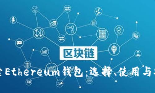 深入探索Ethereum钱包：选择、使用与安全指南