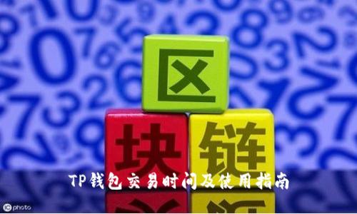 TP钱包交易时间及使用指南