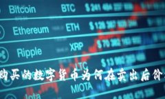 TP钱包中购买的数字货币为何在卖出后价格却上涨