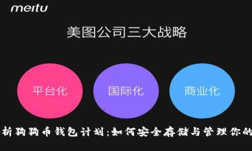 全面解析狗狗币钱包计划：如何安全存储与管理你的狗狗币