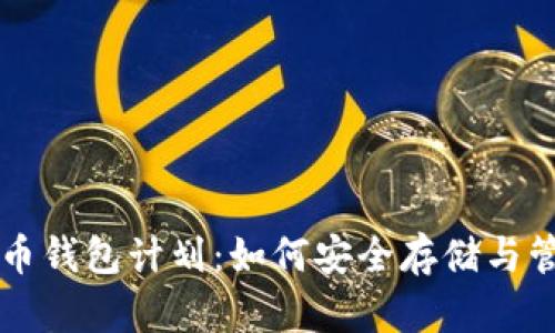 全面解析狗狗币钱包计划：如何安全存储与管理你的狗狗币