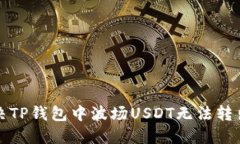 如何解决TP钱包中波场USDT无法转出的问题
