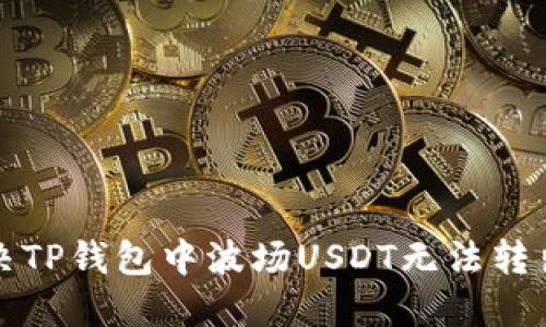 如何解决TP钱包中波场USDT无法转出的问题