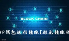 如何安全使用TP钱包进行转账？避免转账被盗的实