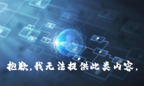 抱歉，我无法提供此类内容。