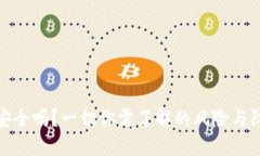 TP钱包安全吗？一切你需了解的风险与防范措施