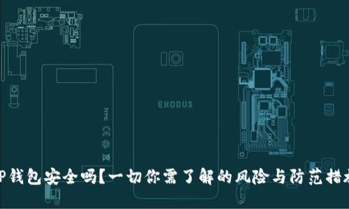 TP钱包安全吗？一切你需了解的风险与防范措施