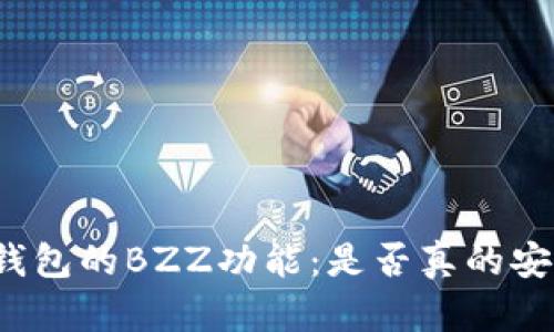 揭秘TP钱包的BZZ功能：是否真的安全可靠？