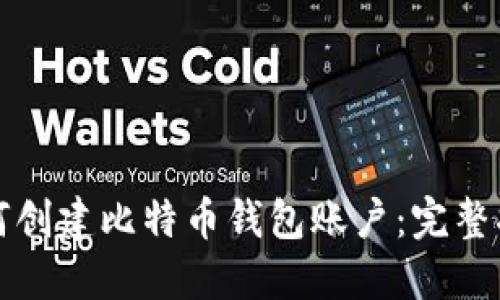 如何创建比特币钱包账户：完整指南