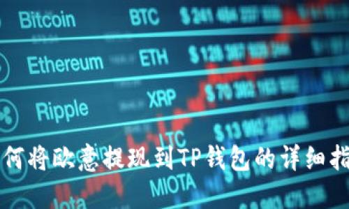 如何将欧意提现到TP钱包的详细指南