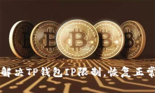 如何解决TP钱包IP限制，恢复正常交易