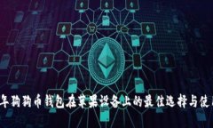 2023年狗狗币钱包在苹果设