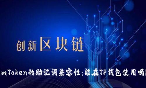 imToken的助记词兼容性:能在TP钱包使用吗?