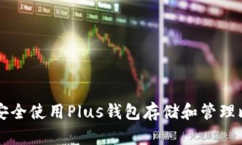 如何安全使用Plus钱包存储和管理比特币