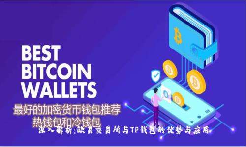 深入解析：欧易交易所与TP钱包的优势与应用