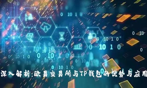 深入解析：欧易交易所与TP钱包的优势与应用