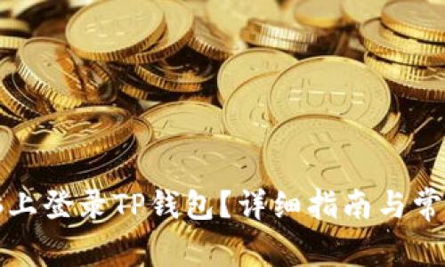 如何在电脑上登录TP钱包？详细指南与常见问题解答