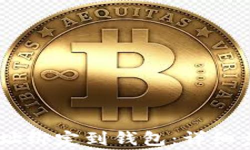 
如何将USDT地址绑定到钱包：详细步骤与注意事项