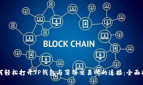 如何轻松打开TP钱包与薄饼交易所的连接：全面指南