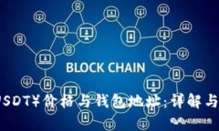 泰达币（USDT）价格与钱包