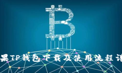 苹果TP钱包下载及使用流程详解