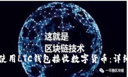 如何使用LTC钱包接收数字货币：详细指南