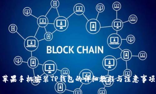 苹果手机安装TP钱包的详细教程与注意事项