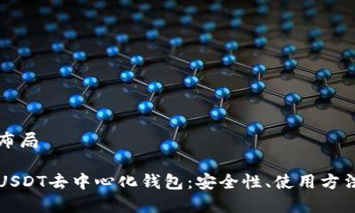 与关键词布局

全面解析USDT去中心化钱包：安全性、使用方法与优缺点