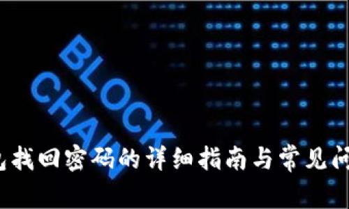 t p钱包找回密码的详细指南与常见问题解答