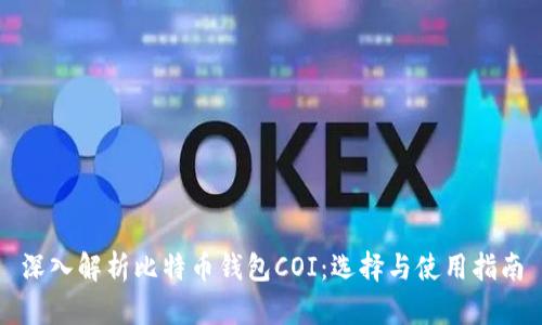 深入解析比特币钱包COI：选择与使用指南