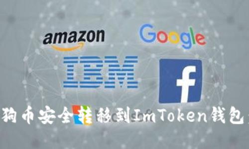 如何将狗狗币安全转移到ImToken钱包：详细指南
