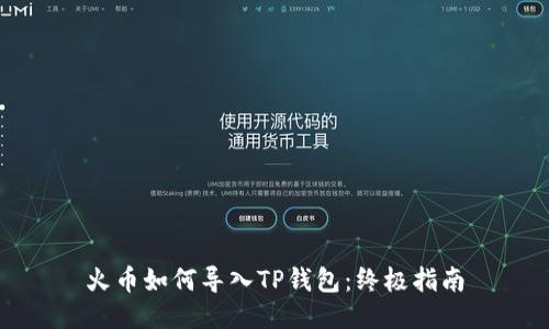 火币如何导入TP钱包：终极指南