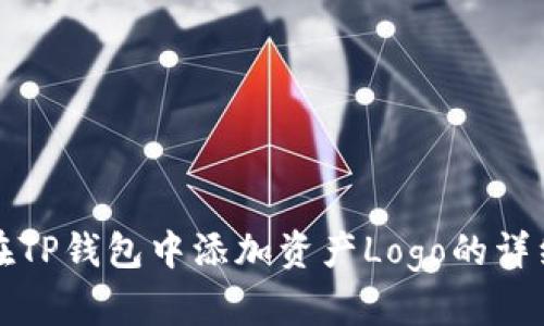 如何在TP钱包中添加资产Logo的详细指南