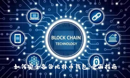 如何安全备份比特币钱包：全面指南