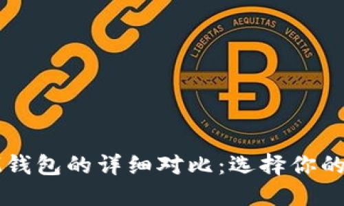 : TP钱包与IM钱包的详细对比：选择你的加密货币钱包