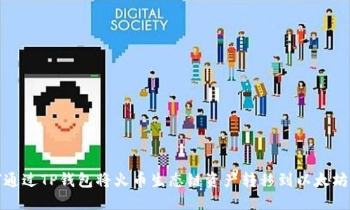 如何通过TP钱包将火币生态链资产转移到以太坊网络