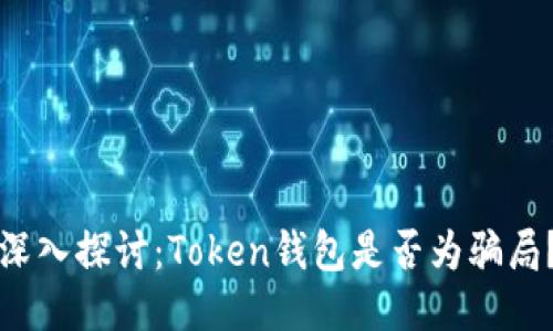 深入探讨：Token钱包是否为骗局？