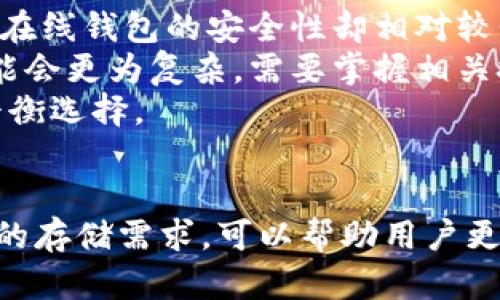    比特币钱包需要多大硬盘？完整指南与最佳实践  / 
 guanjianci  比特币钱包, 硬盘空间, 加密货币, 存储需求  /guanjianci 

引言
随着比特币及其他加密货币的日益普及，越来越多的人开始考虑如何安全、便捷地存储和管理自己的数字资产。其中，比特币钱包成为了用户的首选。然而，很多人对比特币钱包的存储需求有疑问，尤其是关于硬盘空间的要求。本文将深入探讨比特币钱包需要多大的硬盘，以及如何选择适合自己的存储方案。

比特币钱包的类型
在讨论硬盘空间的需求之前，首先要了解比特币钱包的基本类型。比特币钱包主要分为以下几种：
ul
    listrong全节点钱包（Full Node Wallet）/strong：这种钱包会下载整个比特币区块链的数据，通常需要较大的存储空间。当前（截至2023年），比特币区块链的数据量已超过500GB，因此全节点钱包需要相应的硬盘空间来存储这些数据。/li
    listrong轻钱包（Light Wallet）/strong：轻钱包不下载整个区块链，只存储必要的部分数据，通常只需要几MB到几GB的空间。轻钱包依赖于全节点来验证交易，因此其存储需求相对较小。/li
    listrong硬件钱包（Hardware Wallet）/strong：硬件钱包是专用的物理设备，用于安全存储比特币私钥。这种钱包通常不需要计算机存储空间，但用户仍需备份好相关数据。/li
    listrong在线钱包（Web Wallet）/strong：在线钱包是由第三方提供的存储服务，用户不需要担心本地存储空间的需求。然而，使用在线钱包时需特别注意安全性问题。/li
/ul

全节点钱包的硬盘空间需求
如上所述，全节点钱包需要下载并存储整个比特币区块链。2023年底，整个比特币区块链的大小已经接近700GB，而且随着交易量的增加，这一数值还在不断上升。因此，如果你打算运行一个全节点钱包，你需要准备大约1TB的硬盘空间来确保将来的扩展。
此外，只是存储区块链数据并不足够。为了保证钱包的正常运行，你还需要考虑到操作系统、软件和其他文件的存储空间。所以，选择1TB或更大容量的硬盘是非常明智的选择。

轻钱包的硬盘空间需求
轻钱包的优势在于它们占用的空间非常小。由于轻钱包不需要下载完整的区块链，其存储需求仅限于软件本身以及少量的数据，例如用户的地址和交易历史。一般情况下，轻钱包的空间需求在几MB到几GB之间即可满足正常使用。
这使得轻钱包非常适合普通用户，尤其是那些不想占用大量硬盘空间或者不具备运行全节点钱包的能力的用户。轻钱包的使用更加便捷，快速响应，适合日常交易和小额支付。

硬件钱包的存储考虑
硬件钱包是一种特殊的设备，外置的存储工具如USB设备。由于大部分的计算和存储操作在硬件钱包上完成，用户在个人计算机上对其数据的实际存储需求非常有限。一般来说，用户只需在个人计算机上安装非常小型的软件，而硬件钱包内部会保存用户的私钥和重要信息。
虽然硬件钱包并不依赖于计算机的硬盘空间，但用户仍需留出一定的空间以便下载和存储与钱包相关的应用程序和管理工具。

在线钱包的存储模式
在线钱包通过互联网服务来管理用户的加密货币资产。用户无需在本地设备上进行大量记录和存储，大部分信息都在第三方服务的服务器上保存。因此，使用在线钱包时，用户的数据存储需求相对较低。然而，这也意味着用户需要依赖于服务提供商的安全性与稳定性。
尽管在线钱包节省了硬盘空间，但用户应时刻注意到，这种钱包形式的安全风险较高。黑客攻击、服务中断、甚至服务器问题都可能导致用户资产的损失。因此，在使用在线钱包时，建议配置额外的安全措施，例如启用两步验证。

如何选择合适的硬盘？
选择适合比特币钱包的硬盘，考虑以下几个要素：
ul
    listrong存储容量/strong：对于全节点钱包，建议至少选购1TB或更大容量的硬盘，以满足未来扩展的需求。/li
    listrong读写速度/strong：SSD（固态硬盘）一般具有更快的读写速度，这对于提高运行全节点钱包的效率非常有帮助。/li
    listrong数据安全性/strong：选择支持数据加密及备份功能的硬盘，以保证用户重要信息的安全。/li
    listrong耐用性/strong：选择知名品牌，评估用户评价，确保硬盘的可靠性与耐用性。/li
/ul

常见问题

问题一：全节点钱包是否值得运行？
全节点钱包作为比特币网络的重要组成部分，承担着验证和传播交易的功能。运行全节点钱包的主要优点有：...
首要的优点是安全性。全节点钱包保存着完整的区块链数据，用户可自行验证每笔交易的合法性，杜绝了中心化风险。此外，运行全节点钱包能支持比特币网络的发展，维护网络稳定性。然而，全节点钱包也有其缺点，包括：
ul
    li硬盘空间需求大，可能需要占用较多的计算机资源；/li
    li同步全区块链数据需要长时间，初次设置时，可能会让新手用户感到困惑。/li
/ul
因此，是否值得运行全节点钱包应根据个人需求而定。如果你是重度用户且关注安全性，那么运行全节点钱包是明智的选择；而一般用户或是刚入门的投资者，可以选择轻钱包或硬件钱包。

问题二：轻钱包的安全性如何保障？
轻钱包因其便捷性而受到了广泛欢迎，但其安全性问题也是用户应关注的重点。首先，用户应选择知名度高的轻钱包应用程序，确保选择的工具得到了广泛验证，没有安全漏洞。
其次，建议用户在使用轻钱包的过程中开启相关的安全选项，如双因素身份验证，以增强账户的安全性。此外，设定良好的密码也是不可忽视的一步，用户应创造出复杂并难以猜测的密码来保护账户安全。
最后，定期备份钱包也能有效避免丢失。大多数轻钱包都有备份功能，用户需按照应用的指引生成备份，并将备份文件存储在安全地方。

问题三：硬件钱包是否绝对安全？
硬件钱包的安全性相较于其他钱包形式无疑更高，但这并不意味着绝对安全。用户在使用硬件钱包时仍需关注几个要点：
ul
    li设备的正规购买渠道：应选择官方或授权商购买，避免在不明渠道购买，防止买到篡改版本。/li
    li更新固件：硬件钱包厂商会发布固件更新以修复安全漏洞，用户应定期检查并更新。/li
    li私钥保护：绝不要将私钥暴露给他人，确保安全存储私钥，并定期备份。/li
/ul
虽然硬件钱包为用户提供了极高的安全保障，但用户的安全意识与操作习惯仍然是保护资产安全的关键。

问题四：在线钱包和本地钱包各有什么优缺点？
在线钱包和本地钱包各有其优势与劣势。首先，在线钱包的优点在于极高的便捷性。用户无需下载和更新软件，随时随地都可以访问钱包及进行交易。但是，在线钱包的安全性却相对较低，用户需要依赖第三方服务的安全性。更重要的是，在线钱包容易成为黑客攻击的目标，一旦服务器受到攻击，可能导致用户资产的损失。
与在线钱包相比，本地钱包如全节点钱包具备更高的安全性，因为它们的数据全部存储在用户本地计算机中，避免了网络风险。然而，本地钱包在使用上可能会更为复杂，需要掌握相关技术和操作流程。此外，存储和维修本地钱包也会带来一定的负担。
值得注意的是，用户选择何种钱包需考虑个人需求。如需频繁交易的用户可选择在线钱包，而注重资产安全的用户可以使用本地钱包，根据使用场景做出平衡选择。

总结
在选择比特币钱包时，硬盘空间需求是一个重要的考量因素，尤其是全节点钱包用户需要更多的存储空间来处理比特币区块链的数据。了解不同钱包类型的存储需求，可以帮助用户更好地选择适合自己的存储方案。综合安全性、便捷性与使用需求，选择合适的钱包策略，不仅能有效管理数字资产，更能为用户提供更好的保护和使用体验。