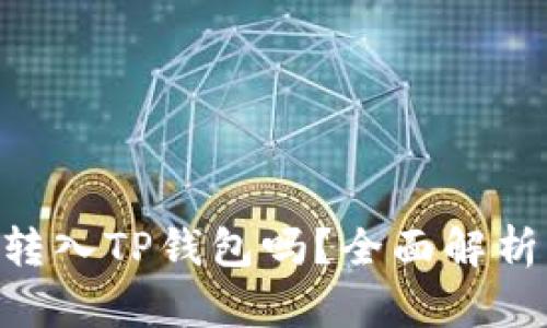 XRP币可以转入TP钱包吗？全面解析与操作指南