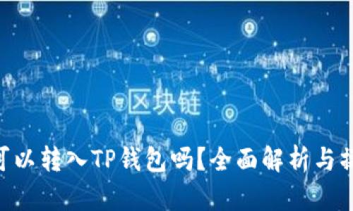 XRP币可以转入TP钱包吗？全面解析与操作指南