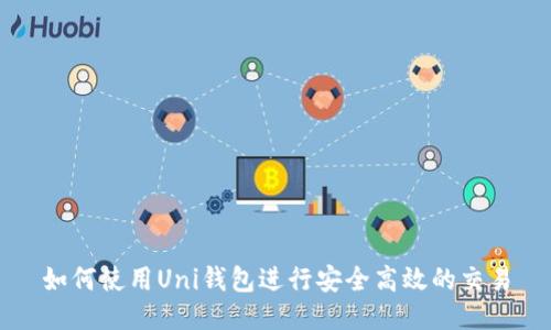 如何使用Uni钱包进行安全高效的交易