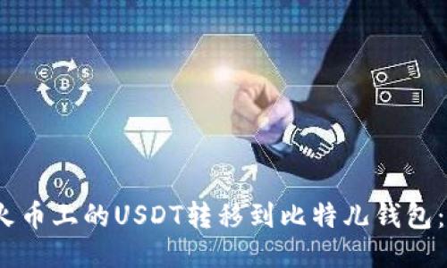 :如何将火币上的USDT转移到比特儿钱包：详细指南