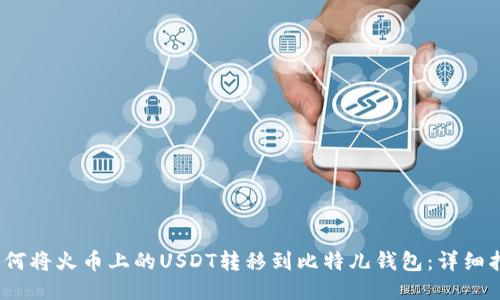 :如何将火币上的USDT转移到比特儿钱包：详细指南